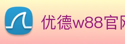 优德w88官网 Logo